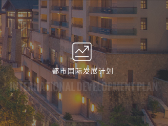 都市國際發(fā)展計(jì)劃中高檔酒店加盟計(jì)劃